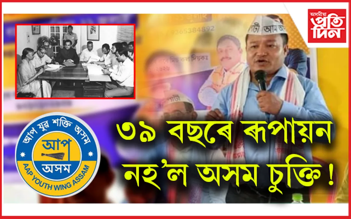 কংগ্ৰেছ-বিজেপি-অগপক বিশ্বাসঘাতক আখ্যা ৰাজীৱ শইকীয়াৰ...